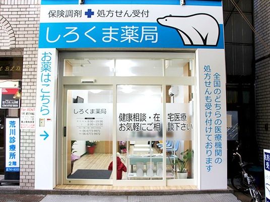 薬局の外観  
