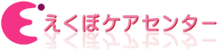 デイサービスえくぼ 生活相談員（日勤専従）（正社員）