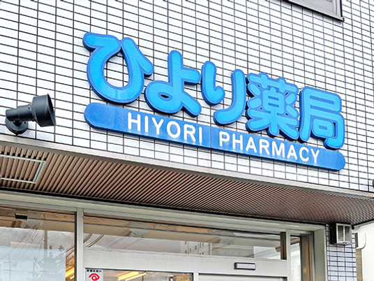 ひより薬局の看板  