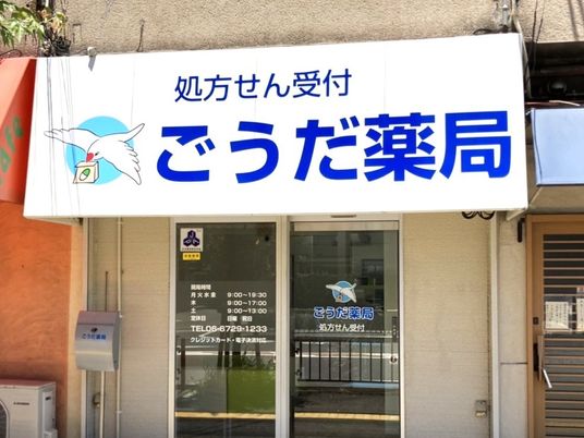 薬局の外観  