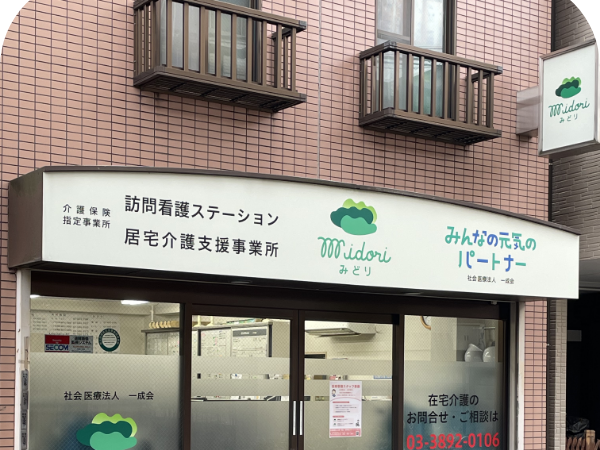 社会医療法人社団一成会 訪問看護 ステーションみどりの外観