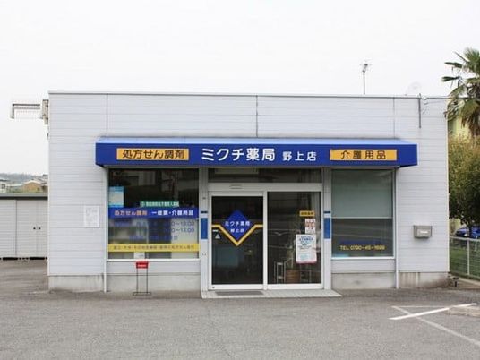 薬局と介護用品の店外観  