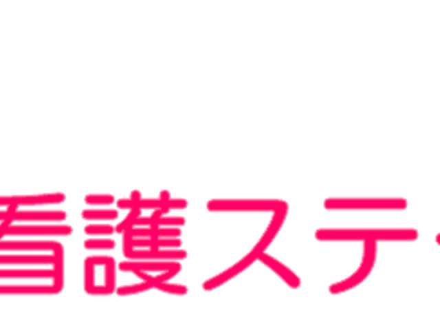 看板のロゴイメージ 看板   この看板は訪問看護ステーションのロゴを示しており、親しみやすい印象です。