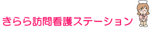 きらら 訪問看護 ステーション 看護師（日勤専従）（パート・アルバイト）