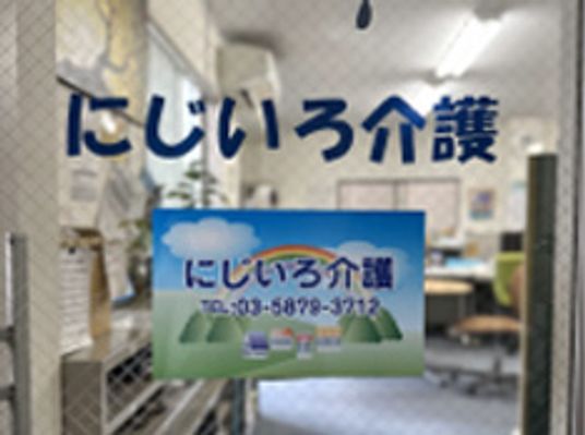 にじいろ介護の看板