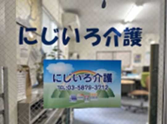 にじいろ介護の看板