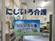 にじいろ介護 ケアマネジャー（日勤専従）（正社員）