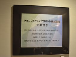 企業理念を掲示板に掲載