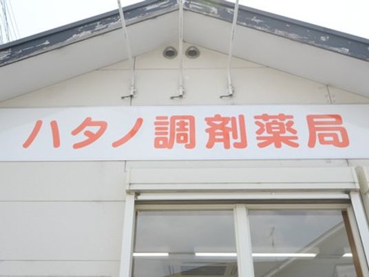 調剤薬局の看板外観  