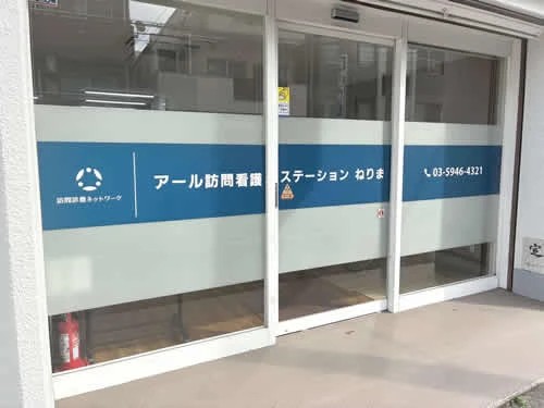 アール 訪問看護 ステーションねりまの外観