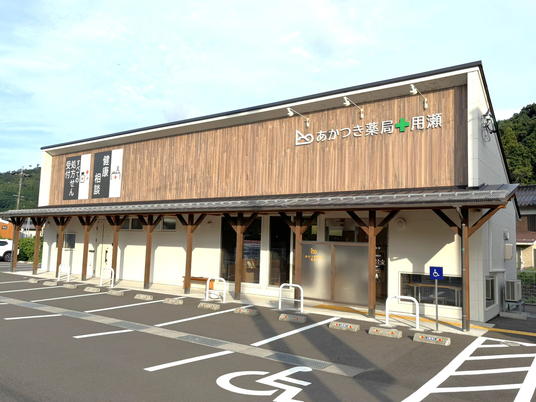 薬局併設の建物外観  