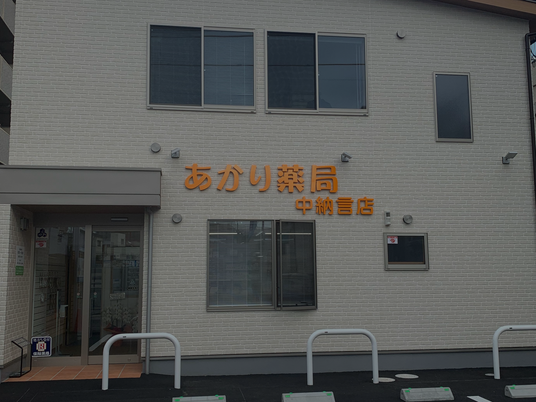 薬局の外観  
