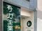 サカエ薬局 岡山駅前店 薬剤師（日勤専従）（正社員）