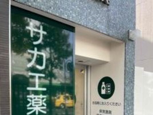 サカエ薬局の入口看板  