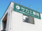 サカエ薬局 児島店 薬剤師（日勤専従）（正社員）