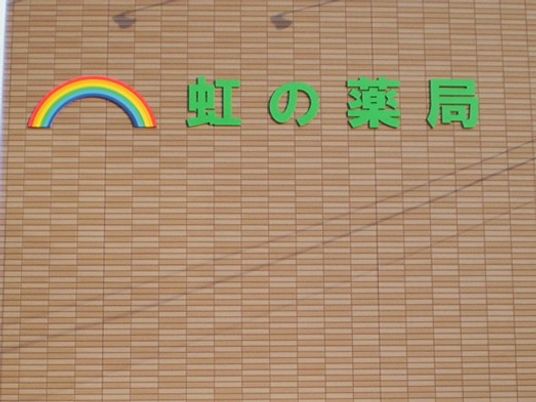 虹の薬局の看板  
