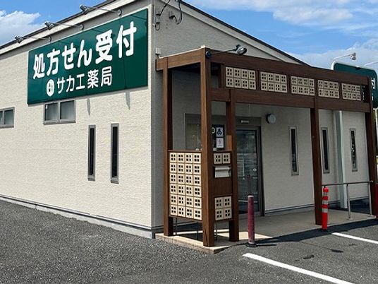 処方せん受付のある外観  