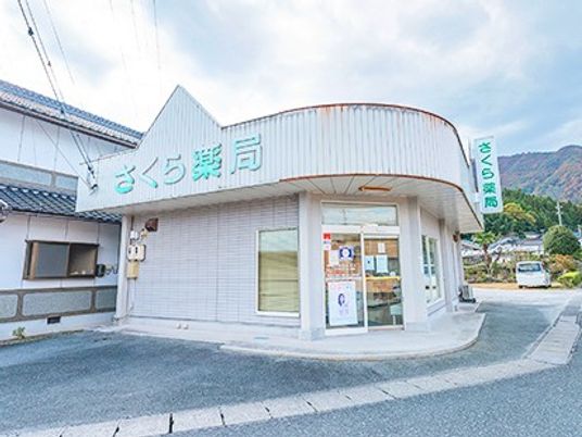 さくら薬局の外観  