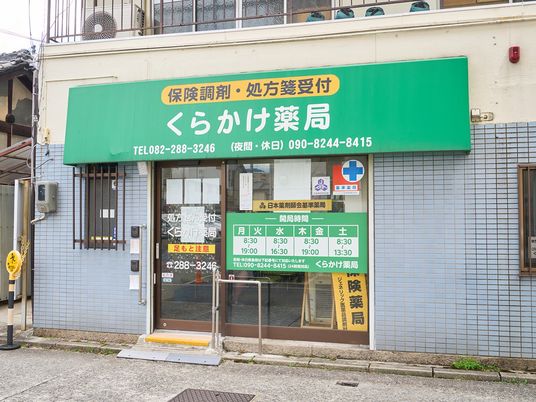薬局の外観  