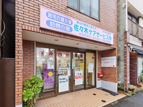 佐々木ケアサービス 株式会社 在宅介護事業部千駄木営業所の外観