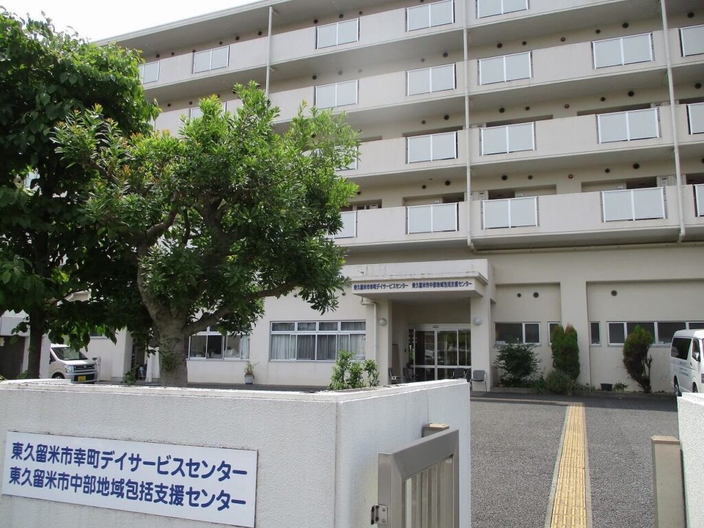 東久留米市幸町 デイサービスセンターの外観