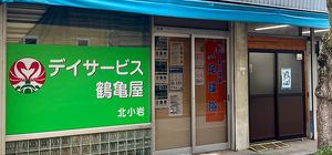 デイサービスの看板
