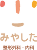 医療法人宮下整形外科．内科 介護職・ヘルパー（日勤専従）（正社員）