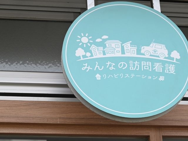 訪問看護の看板 看板 施設名のデザイン性が光る看板です。温かみのある雰囲気を感じられます。