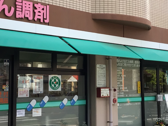 調剤薬局の外観  