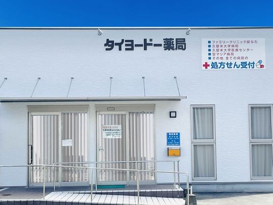 薬局の外観  