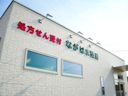薬局の外観  
