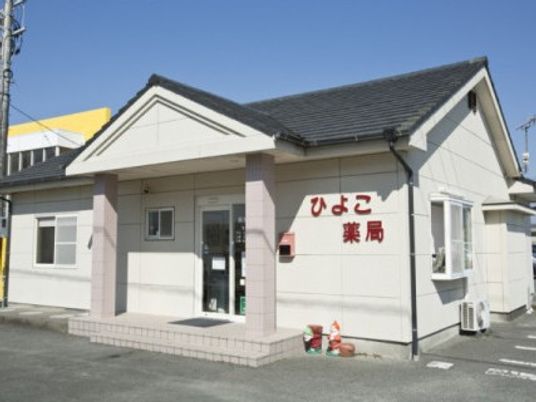 ひよこ薬局の外観  