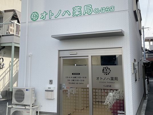 薬局の外観  