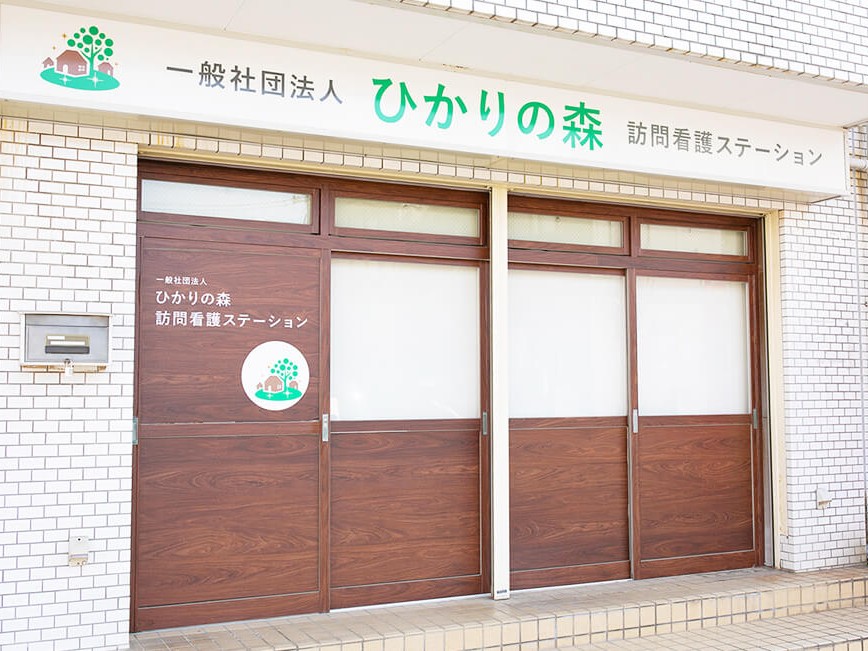 一般社団法人ひかりの森 訪問看護 ステーションの外観