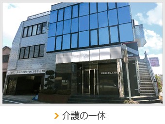 介護の一休の外観