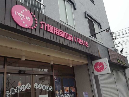 介護用品店の外観  