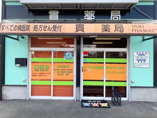 薬局の外観  