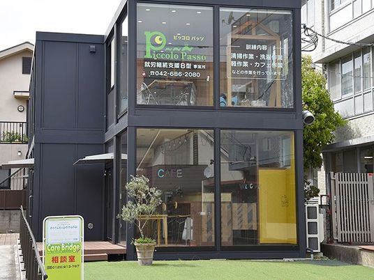 就労支援の案内看板のある外観  