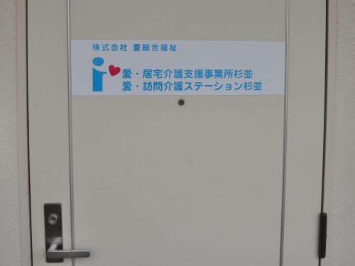 愛・ 訪問介護ステーション杉並の外観