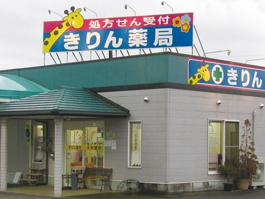 きりん薬局の外観  
