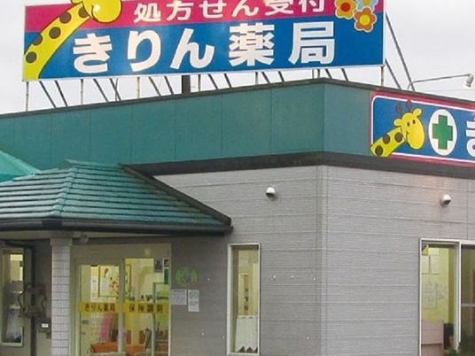 薬局の外観  