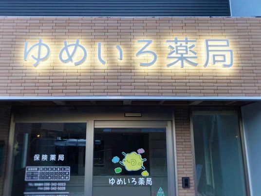 薬局の外観  