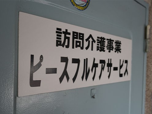 ピースフルケアサービスの外観