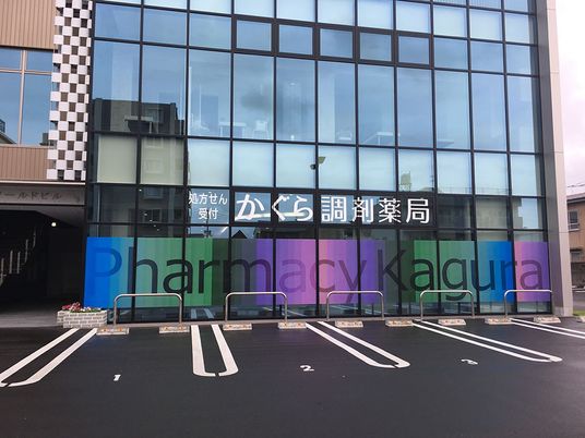 調剤薬局の外観  