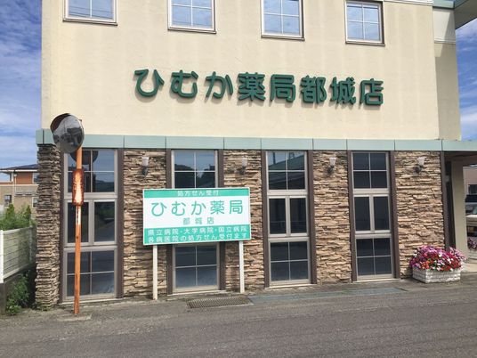 薬局の外観  