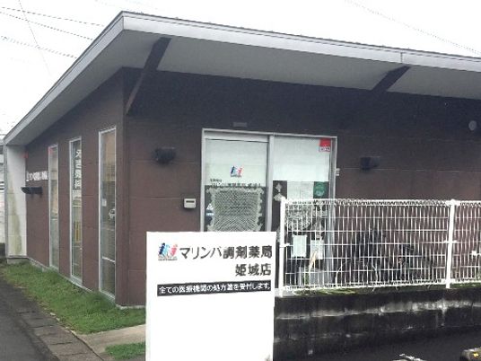 調剤薬局の建物外観  