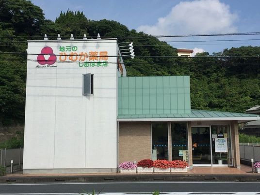 薬局の外観  
