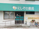 にしぞの薬局 薬剤師（シフト制）（正社員）