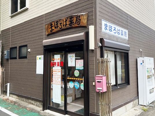 薬局の外観  