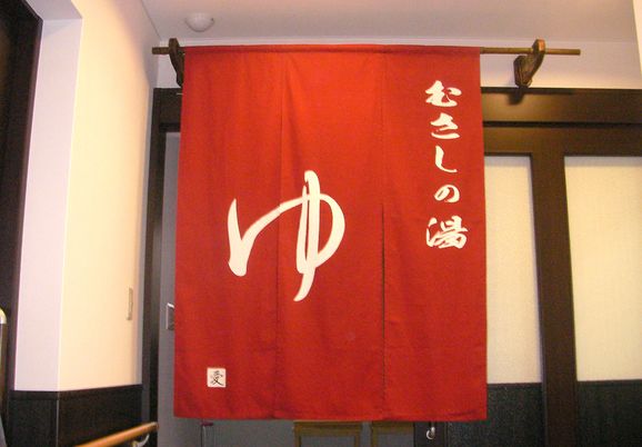 落ち着いた暖簾の浴室